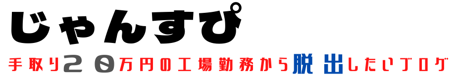 手取り２０万円の工場勤務からの脱出